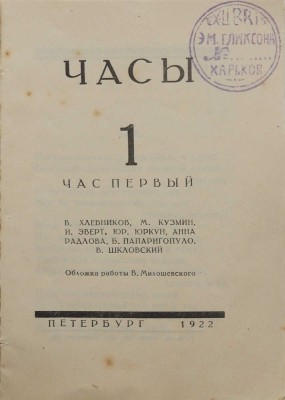 Часы. Час первый / Обл. работы В. Милошевского. Пб.: Военная типография, 1922.